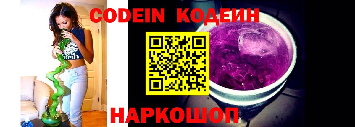 Codein напиток Lean (лин)  Вход с VPN  Дедовск 