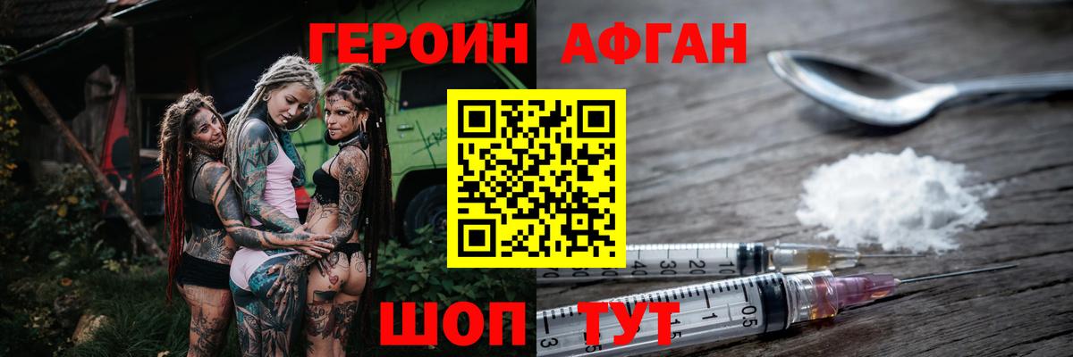 ГЕРОИН афганец Дедовск